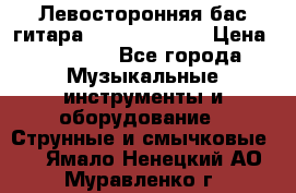 Левосторонняя бас-гитара Carvin SB5000 › Цена ­ 70 000 - Все города Музыкальные инструменты и оборудование » Струнные и смычковые   . Ямало-Ненецкий АО,Муравленко г.